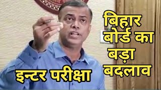 BSEB ने किया Inter Exam में बड़ा बदलाव , Students को देनी होगी एक और परीक्षा, Bihar Board