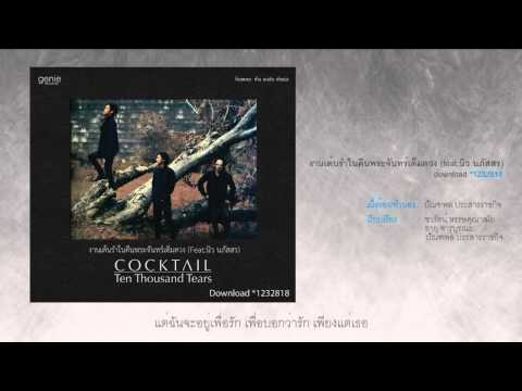 Cocktail งานเต้นรำในคืนพระจันทร์เต็มดวง thumb
