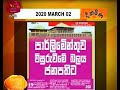 RU Dawase Paththara 02-03-2020