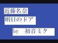 近藤名奈　明日のドア　ｂｙ　初音ミク