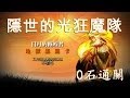 神魔之塔 - 隱世的光狂魔隊 0石『 日月的撕咬者 』