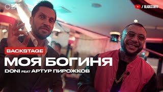 Doni Feat. Артур Пирожков - Моя Богиня (Репортаж О Создании Клипа)