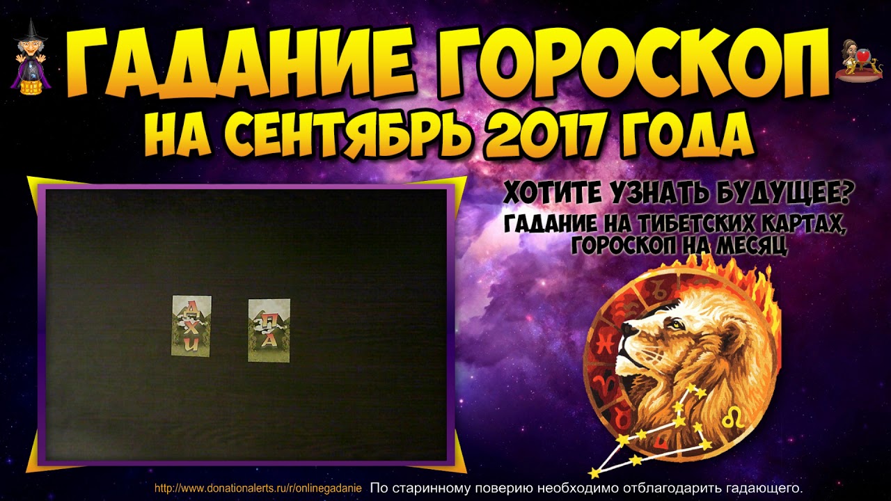 Гороскоп на сентябрь 2018 ЛЕВ Гороскоп на сентябрь 2018 ЛЕВ