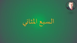 السبع المثاني