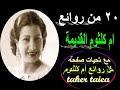 20 من اغانى ام كلثوم القديمة