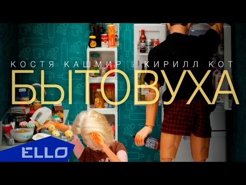 Костя Кашмир И Кирил Кот - Бытовуха Песни