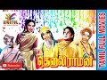 Tenali Raman | 1956 |  Sivaji Ganesan , N. T. Rama Rao | Tamil Super Hit Golden Full Movie..