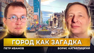 Город - Как Загадка. Как Остановить Разрушение Среды?  (Петр Иванов, Борис Кагарлицкий)