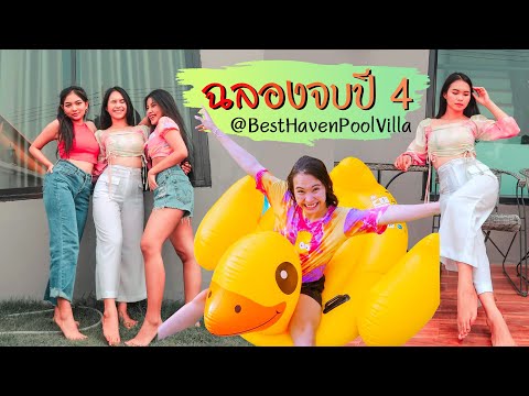 ฉลองเรียนจบปี 4 ที่พูลวิลล่าเขาใหญ่ แบบฟินๆ