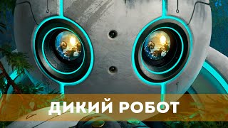 Дикий Робот (2024) Мультфильм, Фантастика, Драма, Комедия, Приключения, Семейный | Русский Трейлер