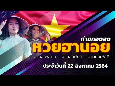 LIVE ถ่ายทอดสด ฮานอยพิเศษ หวยฮานอย ฮานอยvip เวียดนาม 21 สิงหาคม| หวยฮานอยวันนี้