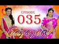Minnale - மின்னலே - Episode 35- 18/09/2018