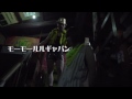 モーモールルギャバン / モーモールル・℃・ギャバーノ初回盤付属DVD_ YouTube限定映像