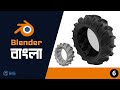 টায়ার, চাকা, How to make a tire bangla in blender
