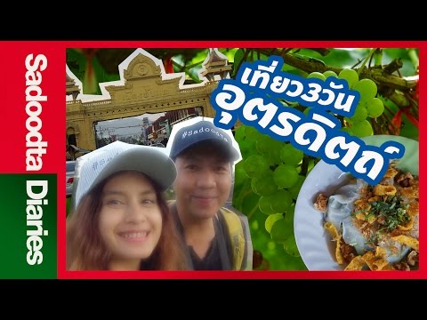 จุดหมายปลายทาง อุตรดิตถ์ และ ลับแล อยู่3วันไปเที่ยวกัน | Sadoodta Diaries