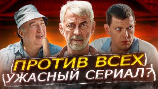 Сериал Против Всех (2023) | Против Всех - Почему Никому Не Понравился Сериал?