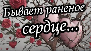 Люблю. Скучаю. Красивая Песня О Любви. Раненое Сердце...            Стихи Для Души.