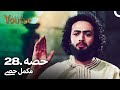 حضرت یوسف قسط نمبر 28 | اردو ڈب | Urdu Dubbed | Prophet Yousuf