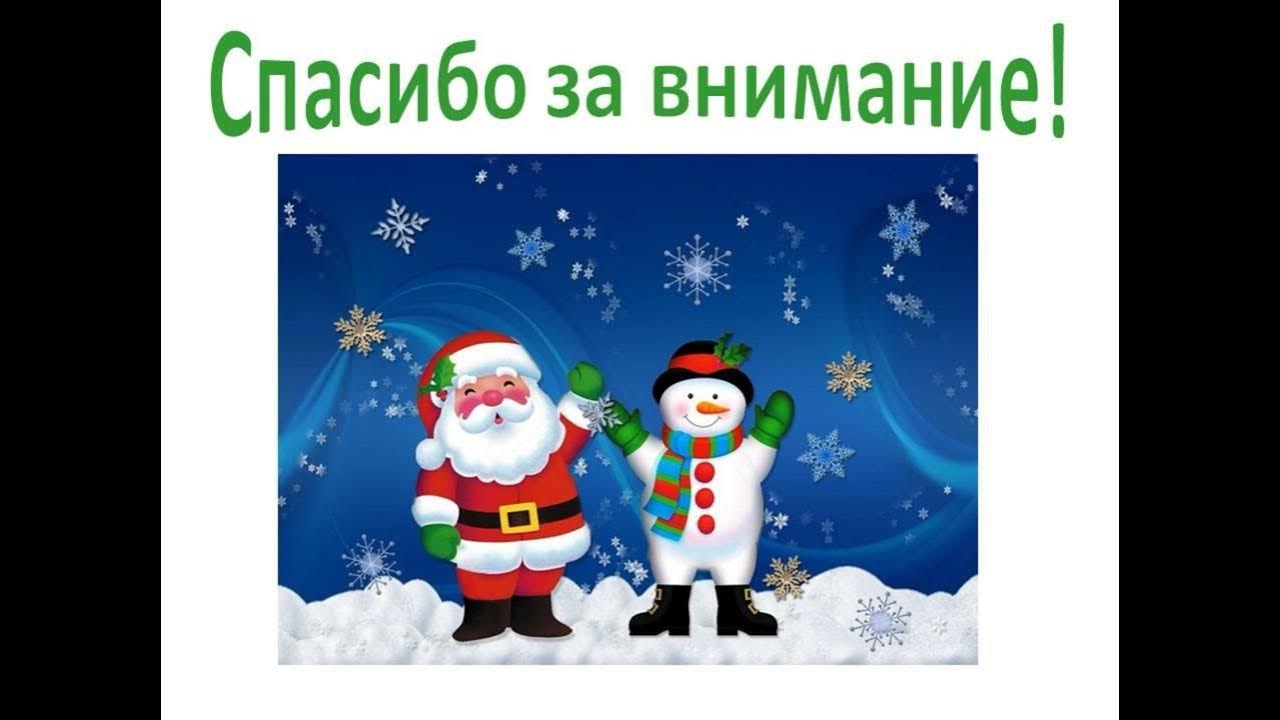 Спасибо за внимание для презентации для детей