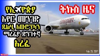 የኢትዮጵያ አየር መንገድ ዴልሂ አውሮፕላን ማረፊያ ድንገተኛ አረፈ - Ethiopian Airline makes emergency landing in Delhi