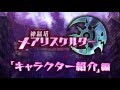 神獄塔 メアリスケルター PV“キャラクター紹介編”