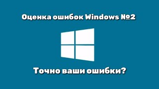 Оценка Ошибок Windows 2 Часть