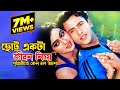 Chotto Ekta Jibon Niye | ছোট্ট একটা জীবন নিয়ে | Riaz & Shabnur | Premer Tajmohol |@JFIMovies​