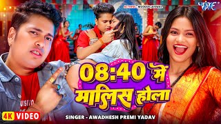 840 म मलस हल Premi Yadav Aath Chalis Me Malis Hola New Bhojpuri Song
