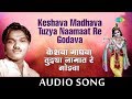 Keshava Madhava Tuzya Naamaat Re Godava | Audio Song | केशवा माधवा | Suman | Sadabahar Sangeetkar