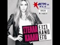 Στέλλα Καλλή-Έτσι κάνω εγώ | Stella Kalli-etsi kano ego (ΝΕΟ 2013) HQ