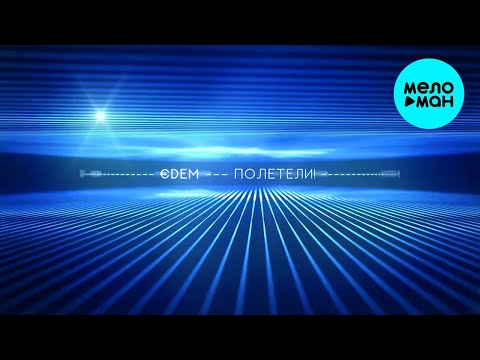 ЕDEM - Полетели Single