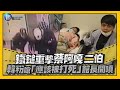 鏡週刊 鏡娛樂即時》鐵鎚重擊蔡阿嘎二伯 韓粉嗆「應該被打死」館長開噴