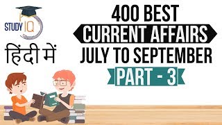 400 Best Current Affairs July to September 2017 - Part 3 - SSC/IBPS/SBI/State PCS/Clerk/Police/UPSC