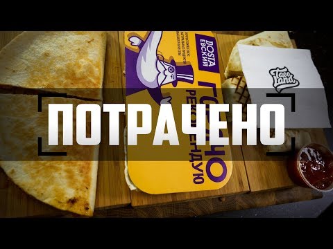 Потрачено: Кесадилья (Достаевский, Taco Land) Потрачено: Кесадилья (Достаевский, Taco Land)