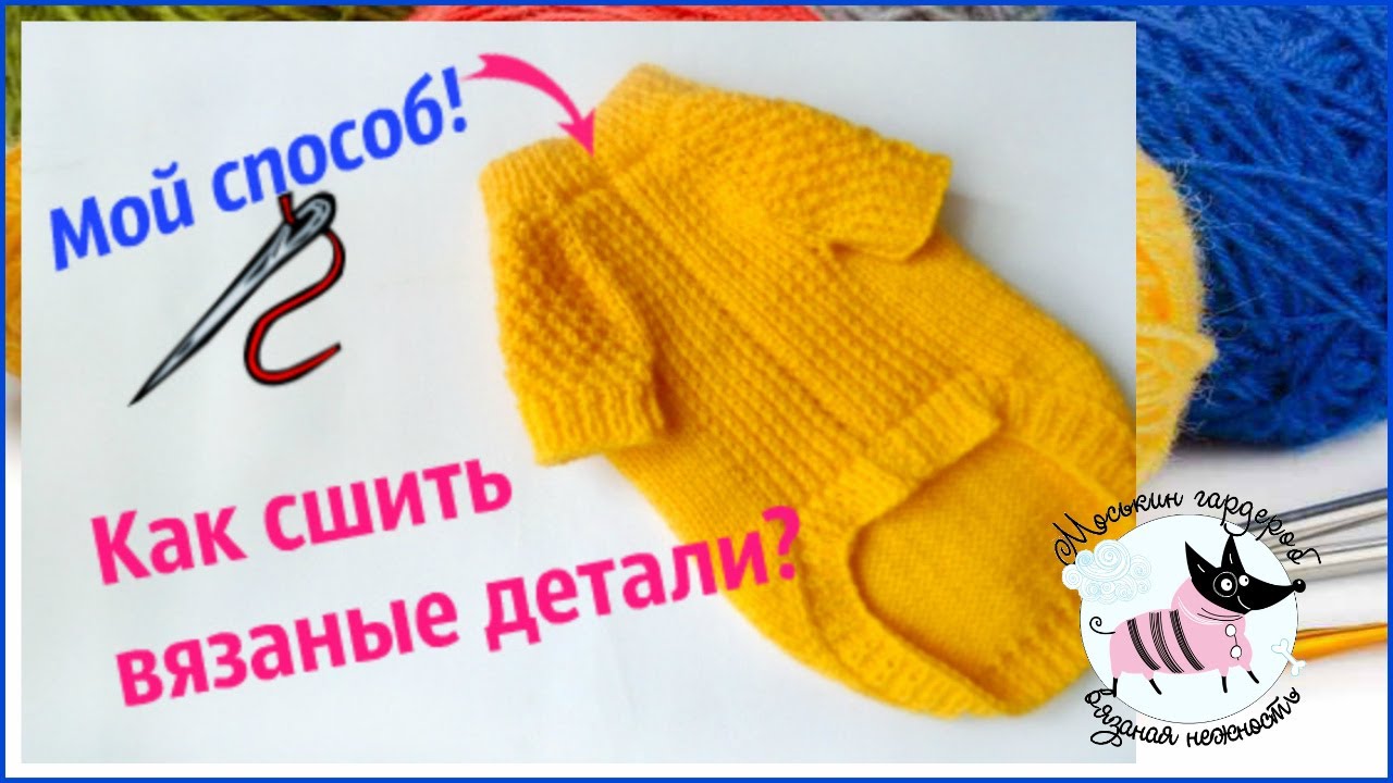 Как крючком сшить вещи Как крючком сшить вещи