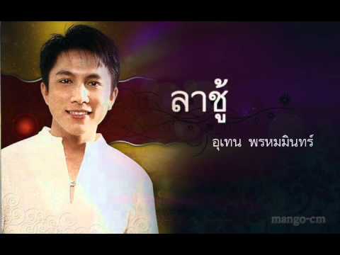ลาชู้-เท่ห์ อุเทน พรหมมินทร์ thumb