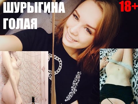 Диана Шурыгина Снялась Голой