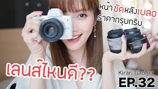 Kirari Gadget Ep.32 4 เลนสทใชประจำของคาย Canon Eos M รปวดโอสวยมาก
