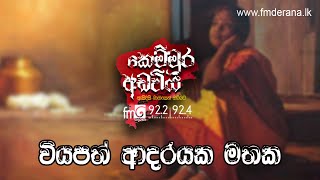 Wiyapath Adarayaka Mathaka Kemmura Adaviya | FM Derana