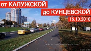 Видео Прогулка от Калужской до Кунцевской // 16 октября 2018 от VideoFromMoscow, Инициативная улица, Москва, Россия