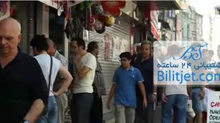 جاذبه های استانبول-بلیط جت