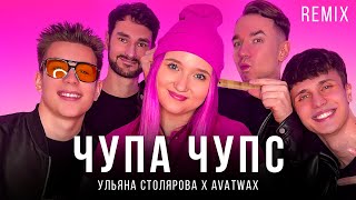 Улька Пулька X Avatwax - Чупа Чупс (Remix)