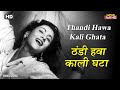 ठंडी हवा काली घटा Thandi Hawa Kali Ghata | HD Song- Madhubala | Guru Dutt | Geeta Dutt | Mr Mrs 55
