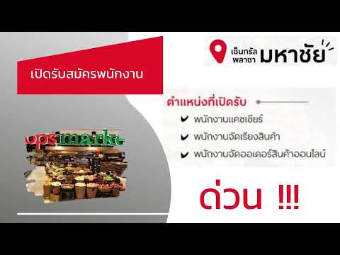 รับสมัครพนักงานหลายอัตรา เซ็นทรัลมหาชัย 03/06/64 | หางาน สมัครงาน