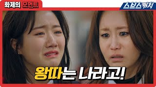 엄마에게 왕따라고 고백했다..😥 설움 폭발한 제니 눈물의 고백 #펜트하우스2 #화제의모먼트 #SBSCatch