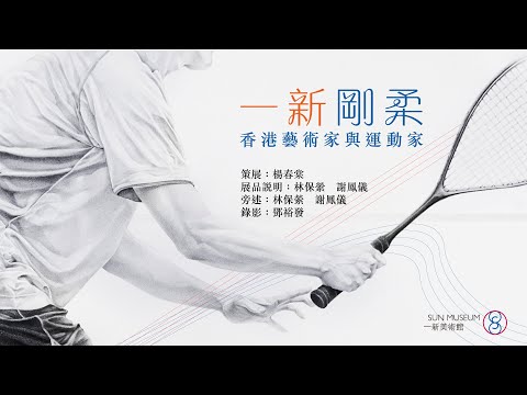 展覽導賞