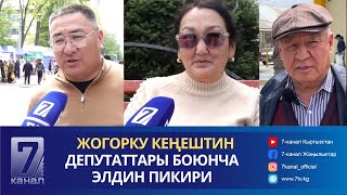 Депутаттар Боюнча Элдин Пикири