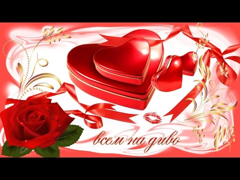 К дню влюбленных поздравления музыкальные К дню влюбленных поздравления музыкальные