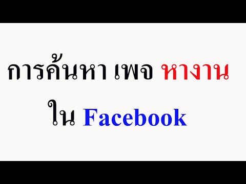 การค้นหา เพจหางานเครือสหพัฒน์ ใน facebook