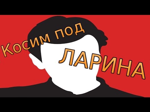 Как сделать как у ларина Как сделать как у ларина